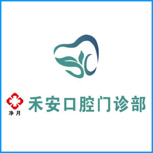 临汾市|净月禾安口腔门诊
