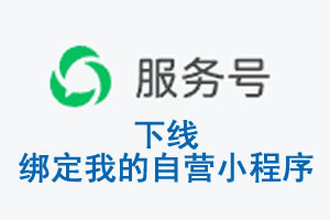 临汾市|公众平台于2026 年 6 月 15 日下线-绑定我的自营小程序