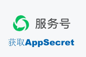 临汾市|如何获取微信服务号AppSecret公众号AppSecret